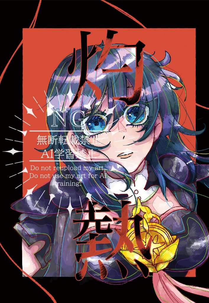 fe3h　a5同人誌　『灼熱』　イエリッツア×ベレス