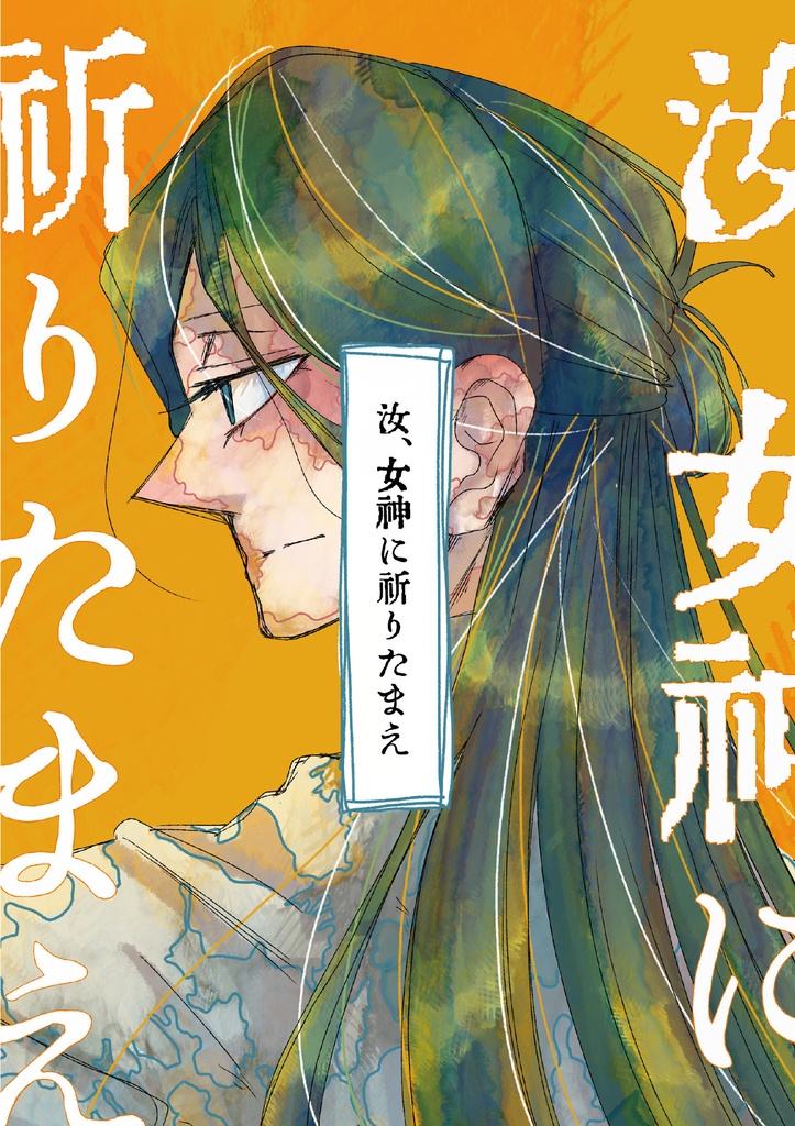 fe3h A5同人誌『汝、女神に祈りたまえ』リンハルト中心(リンレス)