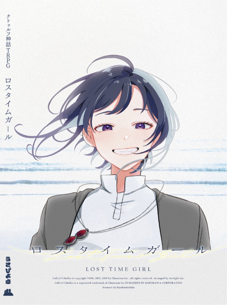 【書籍版】ロスタイムガール【クトゥルフ神話TRPG】