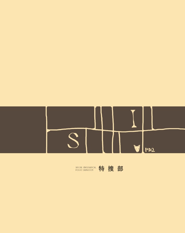 機龍警察・突入班ブックカバー