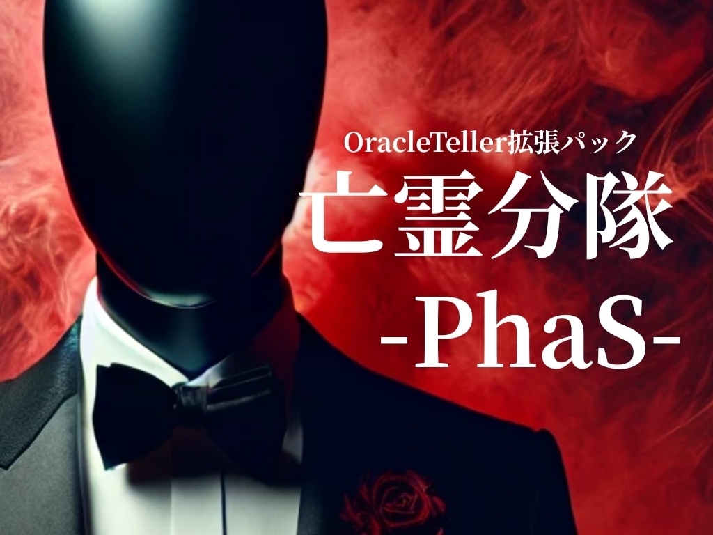 【OracleTeller】PhaS