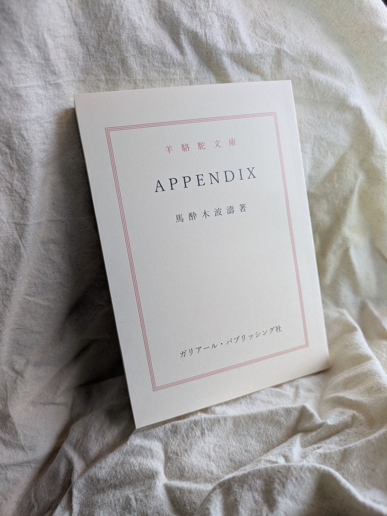  APPENDIX（初期在庫完売御礼！受注分）