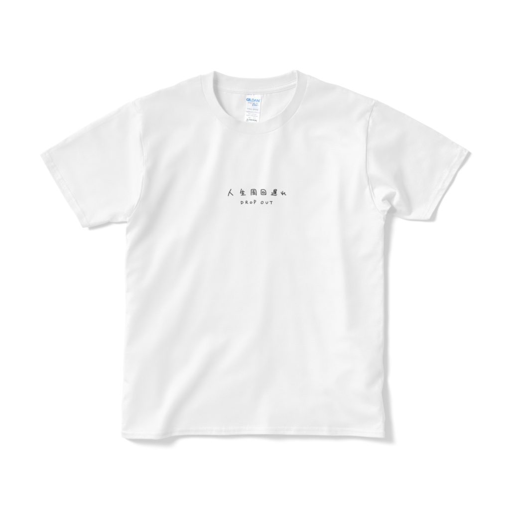 人生周回遅れTシャツ-ホワイト