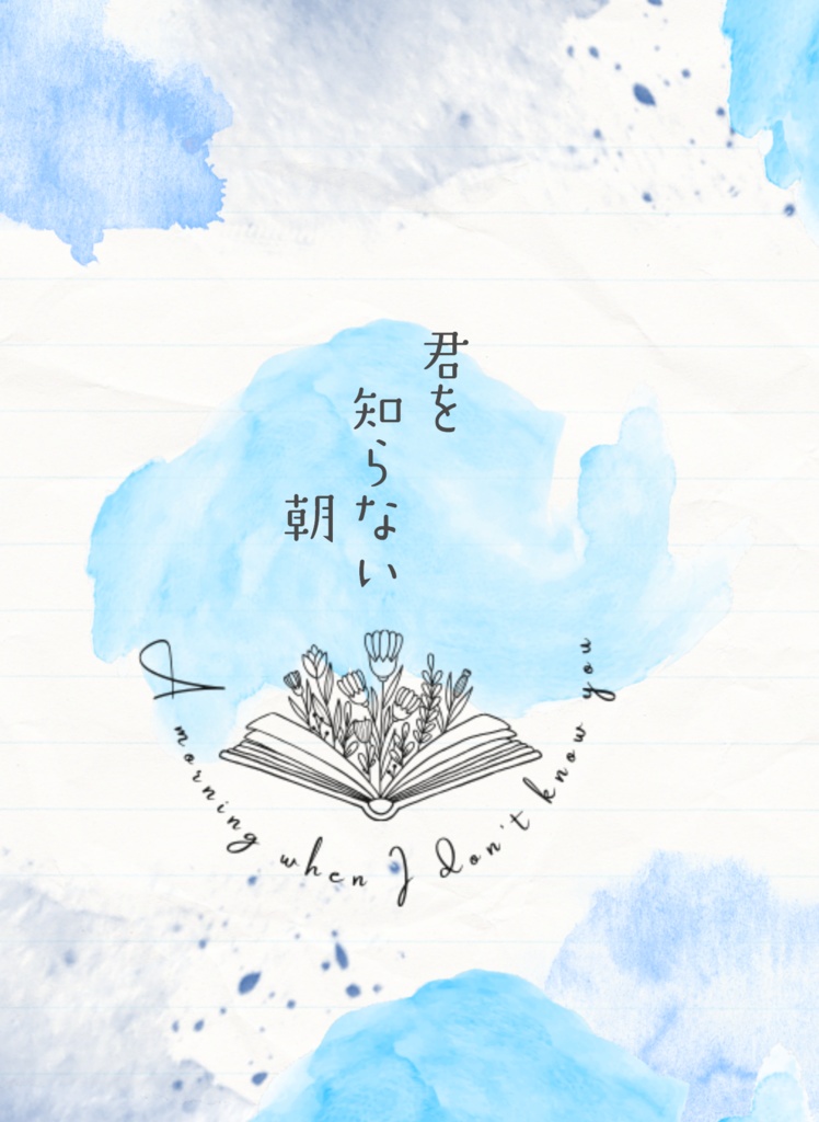 君を知らない朝
