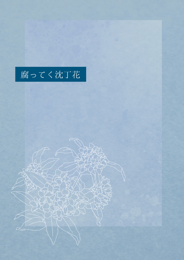 腐ってく沈丁花