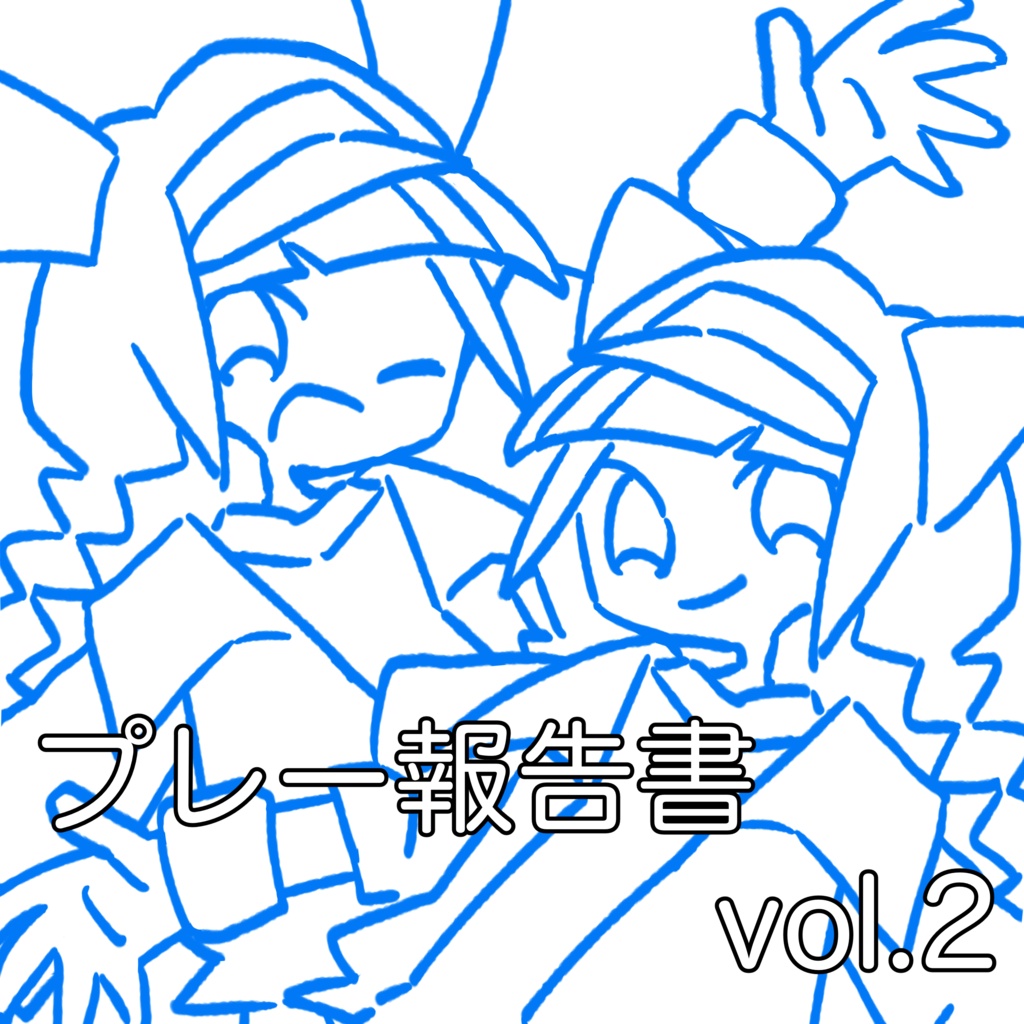 プレー報告書vol.2