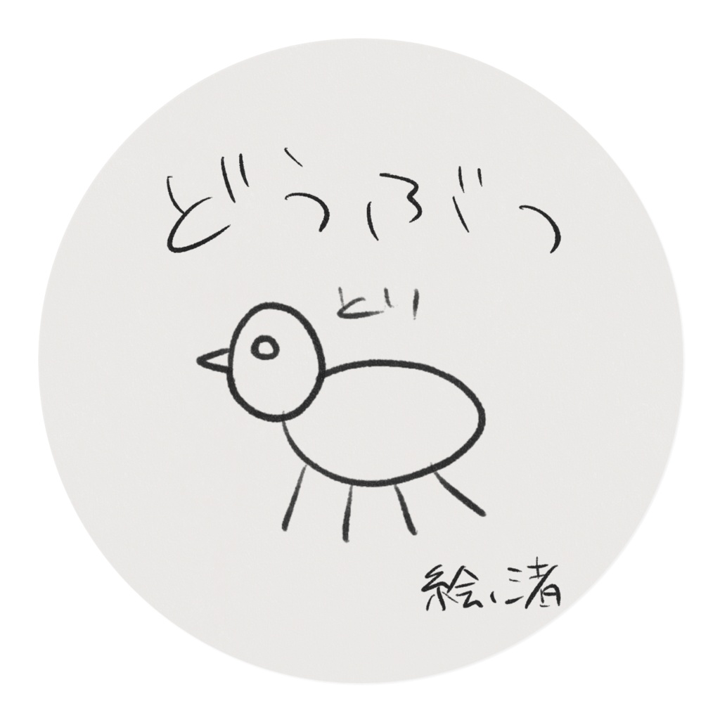 渚くんの絵のマステ(どうぶつver)