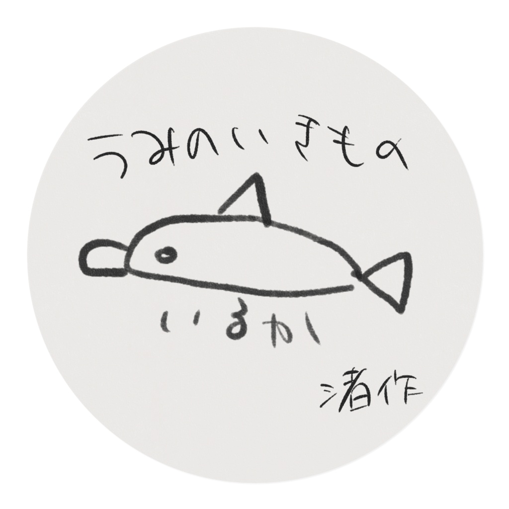 渚くんの絵のマステ(うみのいきものver)