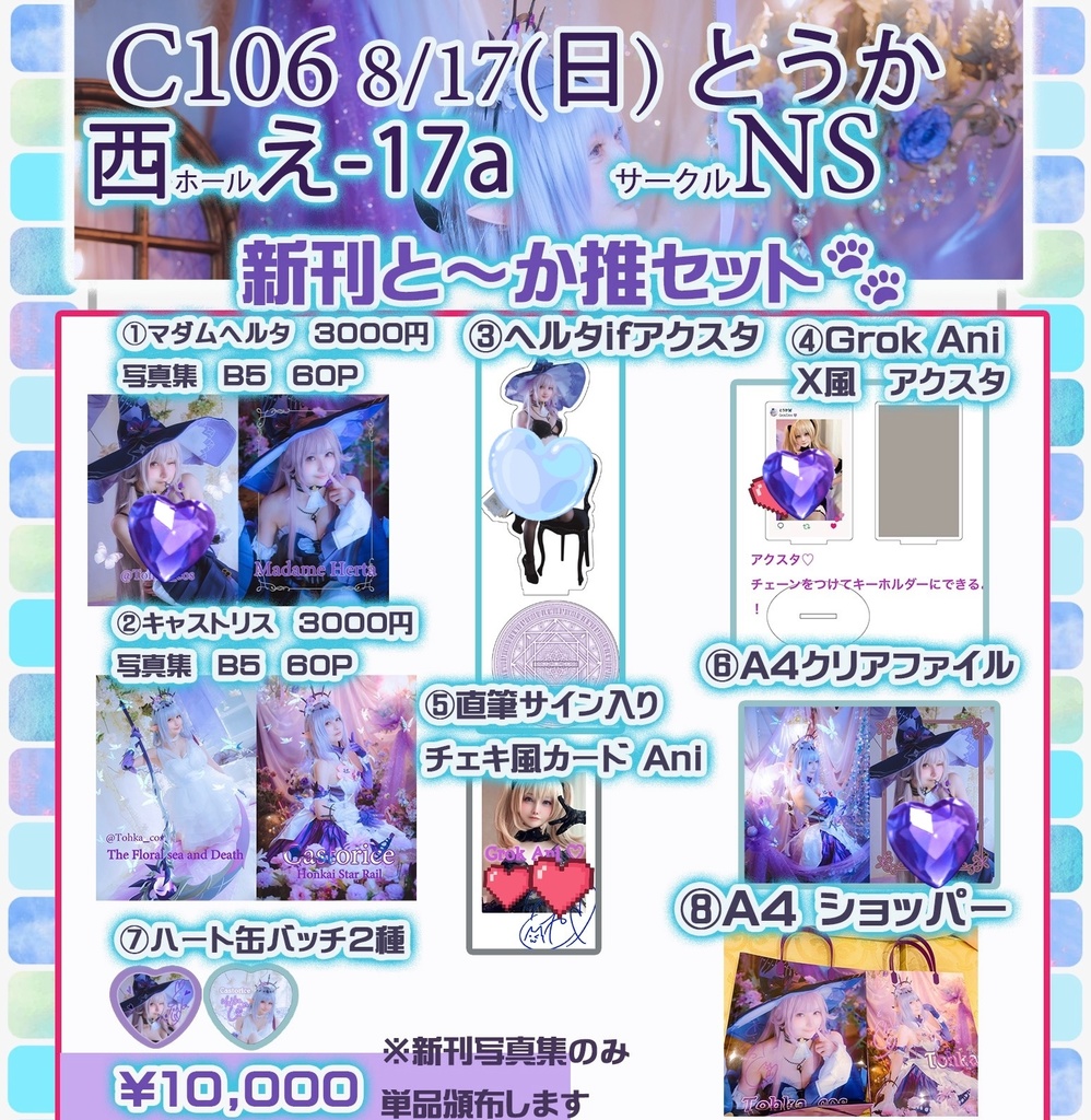 C106とーか推しセット