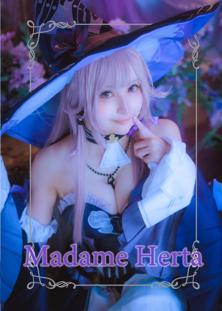 マダムヘルタ