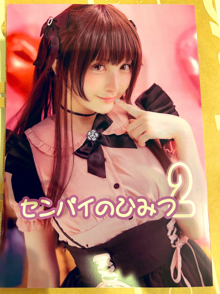 せんぱいのヒミツ2