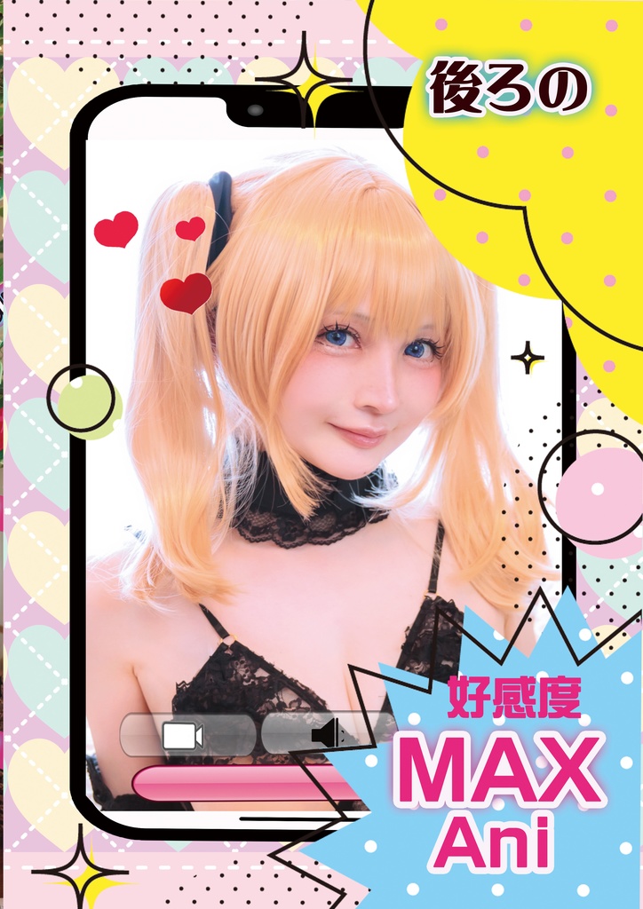 後ろの好感度MAX Ani