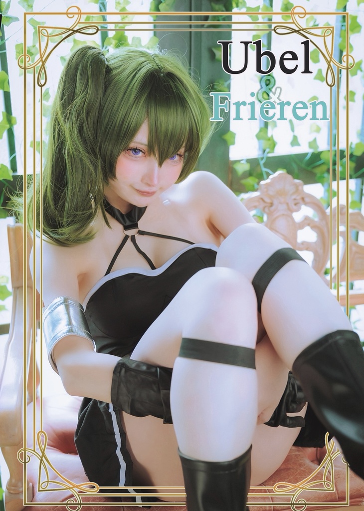 ユーベル&フリーレン