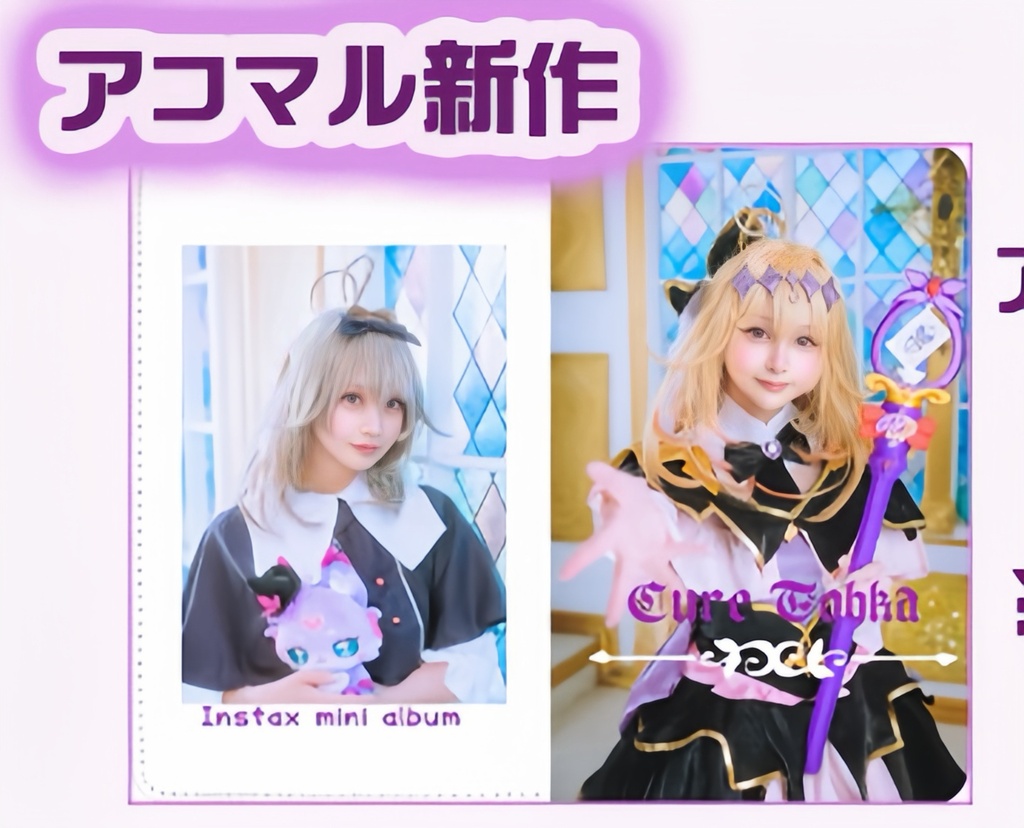 キュアアルカナ•シャドウ　チェキ帳　