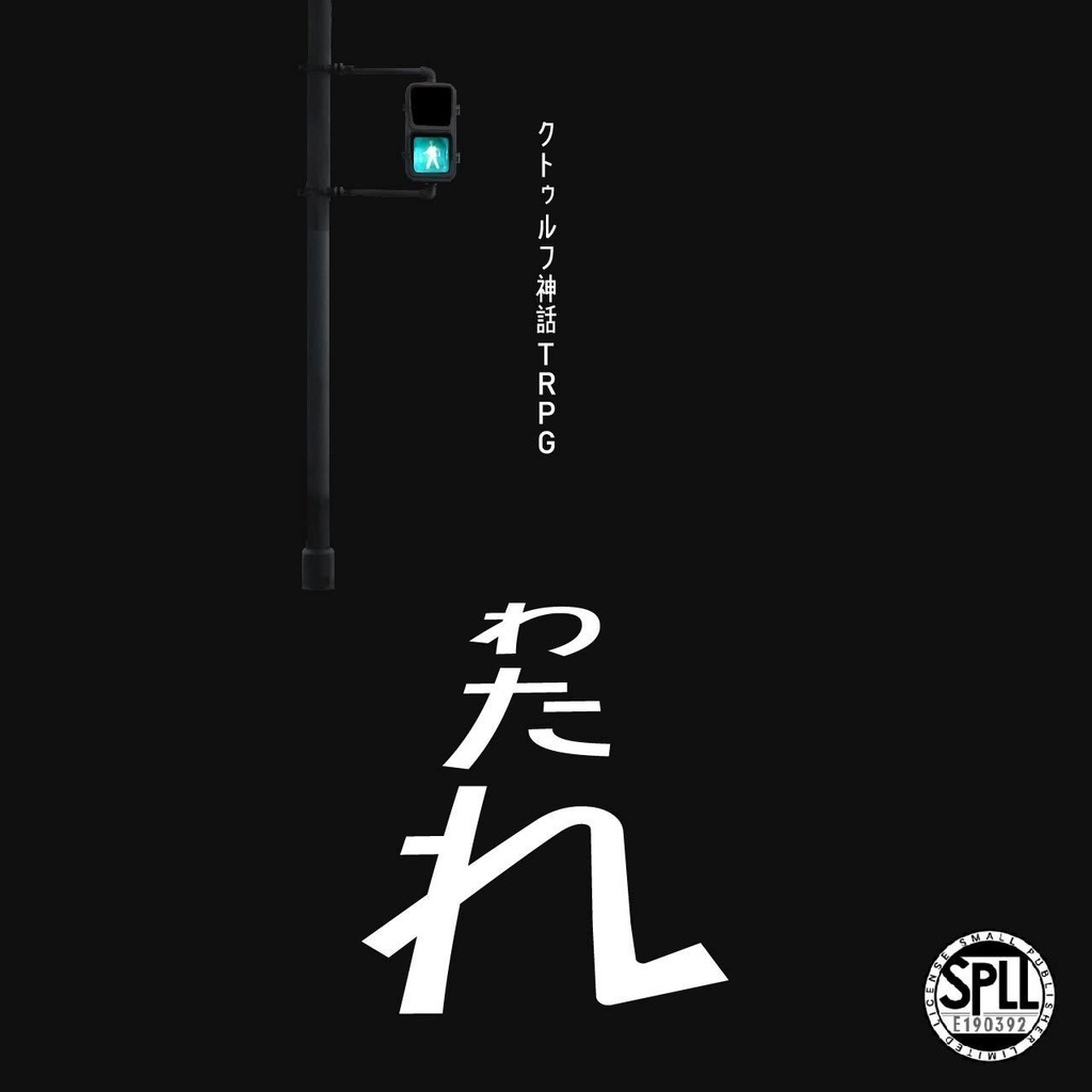 CoC『わたれ』(SPLL:E190392)※無料版あり