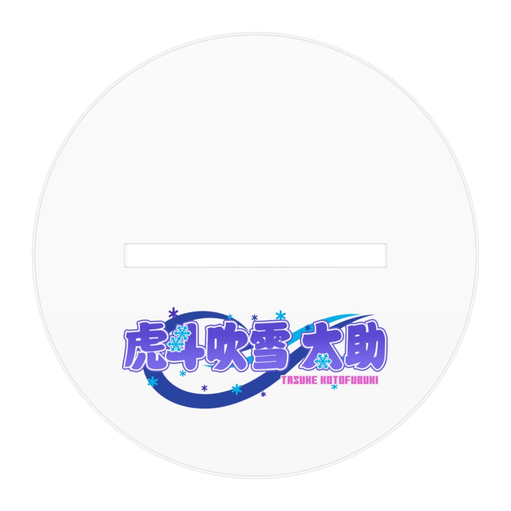 虎斗吹雪 太助アクリルフィギュア(がんばるぞ)