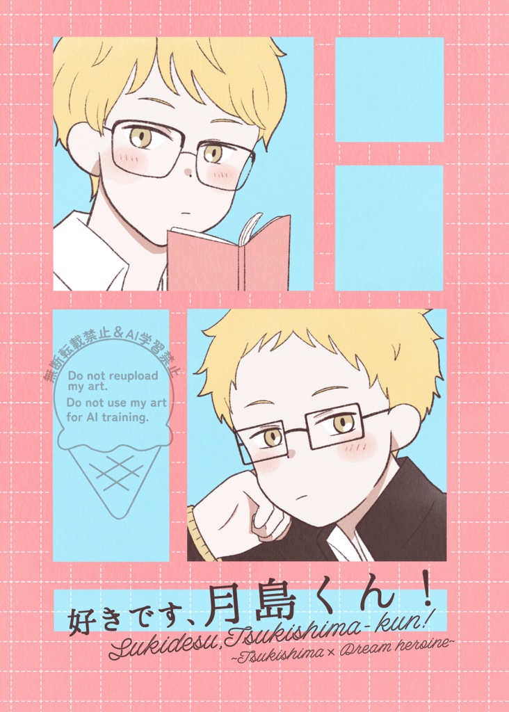 好きです、月島くん！