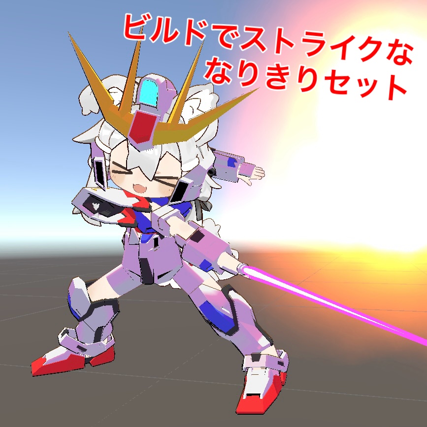 ［無料］ビルドでストライクな なりきりセット