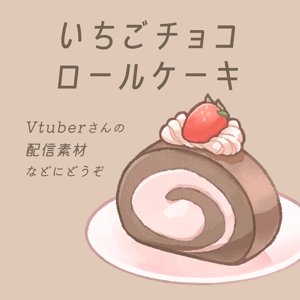 【配信素材】いちごチョコロールケーキ【バレンタイン】