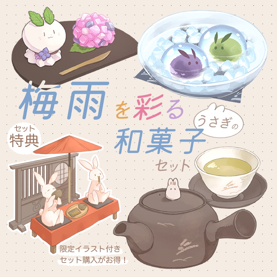 【イラスト素材】梅雨を彩る うさぎの和菓子セット【セット特典付き】