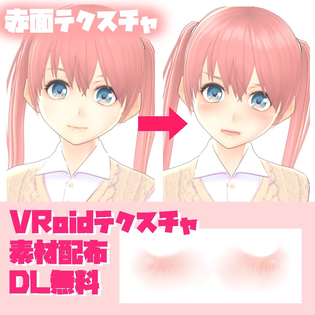 【VRoid 旧Ver】赤面用テクスチャ