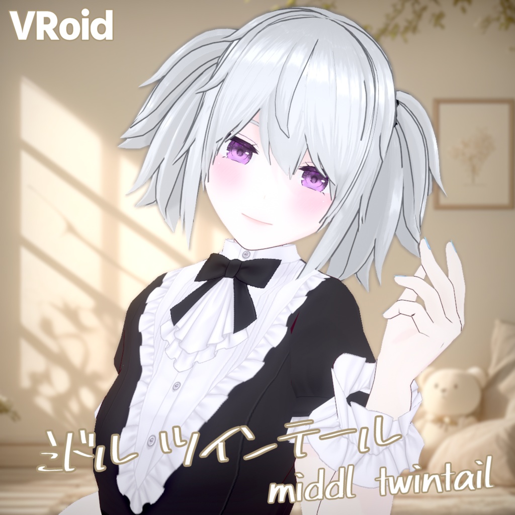 【VRoid】ミドルツインテール【カスタムアイテム】