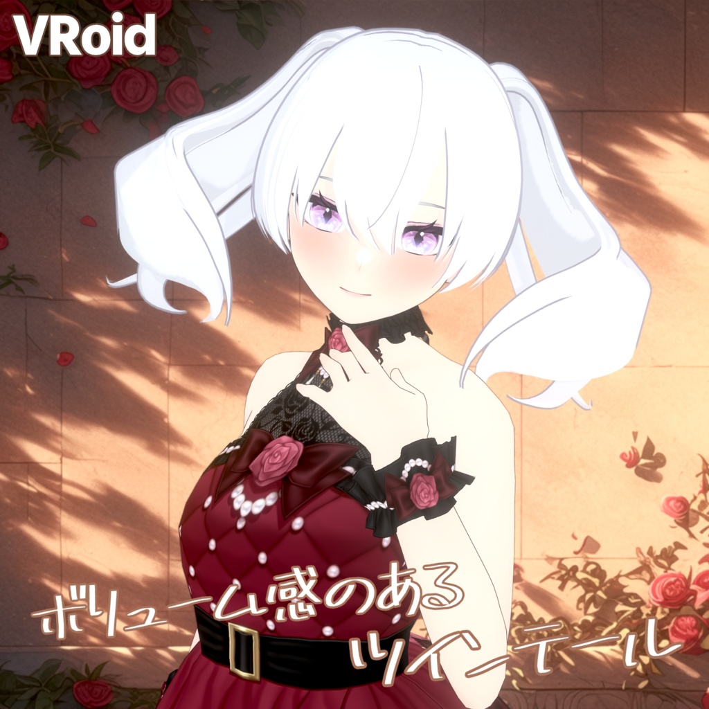 【VRoid】ボリューム感のあるツインテール【ヘアープリセット】