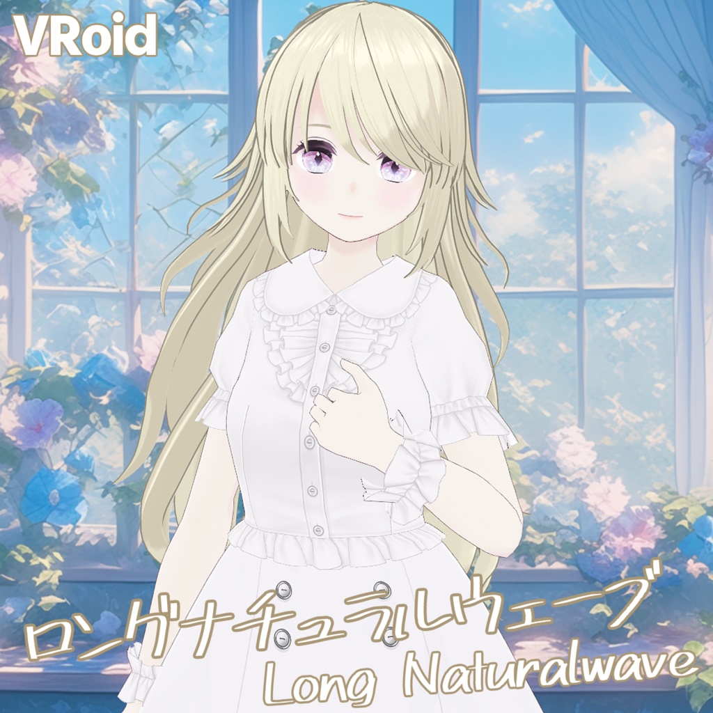 【VRoid】ロングナチュラルウェーブ【ヘアープリセット】