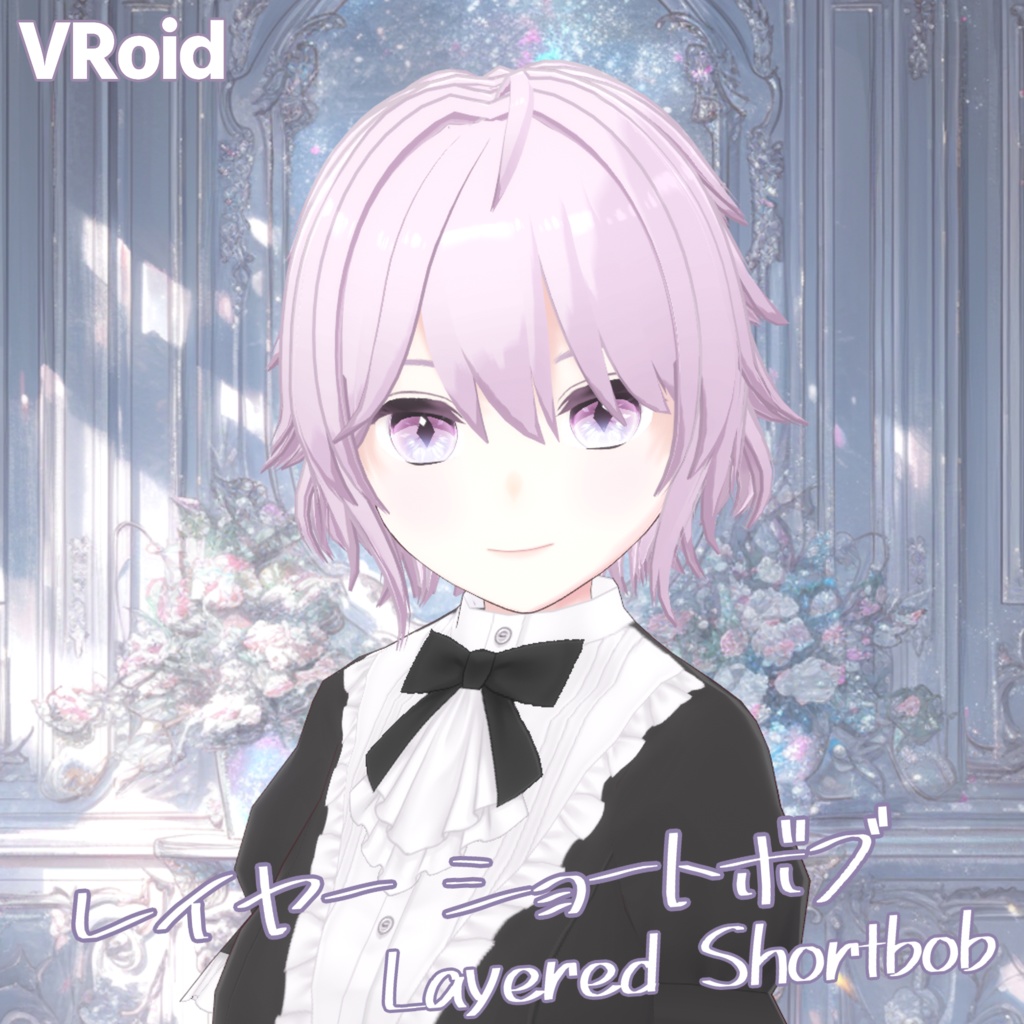 【VRoid】レイヤード ショートボブ【ヘアープリセット】