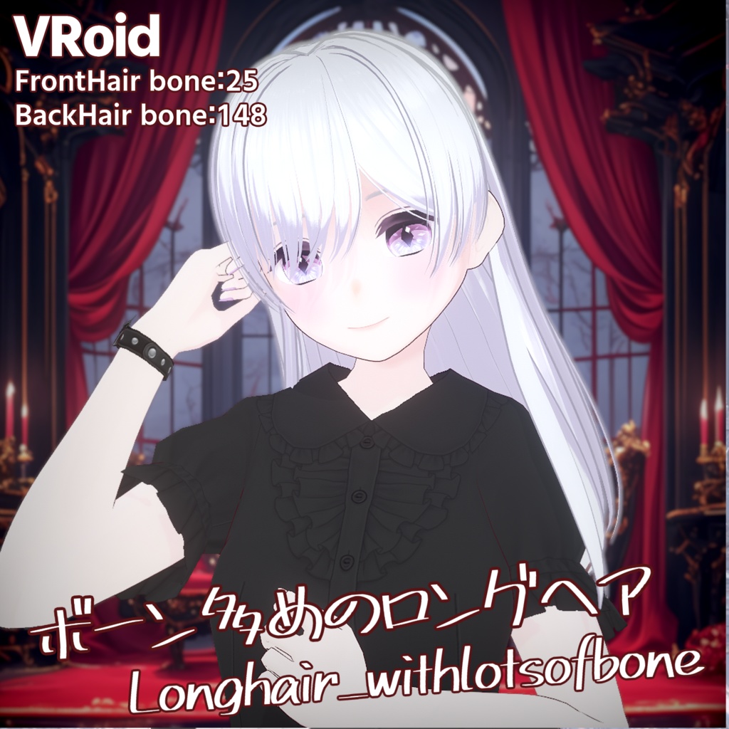 【VRoid】ボーン多めのロングヘア【ヘアープリセット】