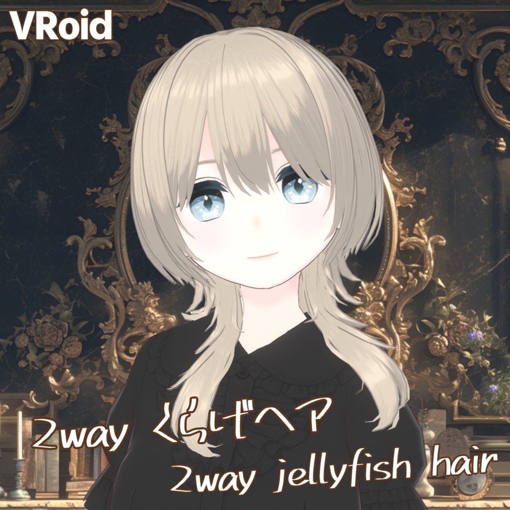 【VRoid】2Wayくらげヘア【ヘアープリセット】