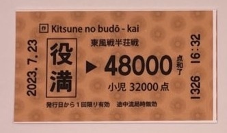 切符風ステッカー(役満)2枚セット