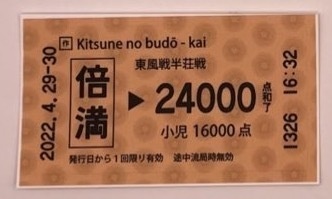 切符風ステッカー(倍満)2枚セット