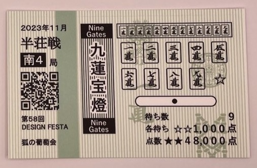 馬券風ステッカー(九蓮宝燈)