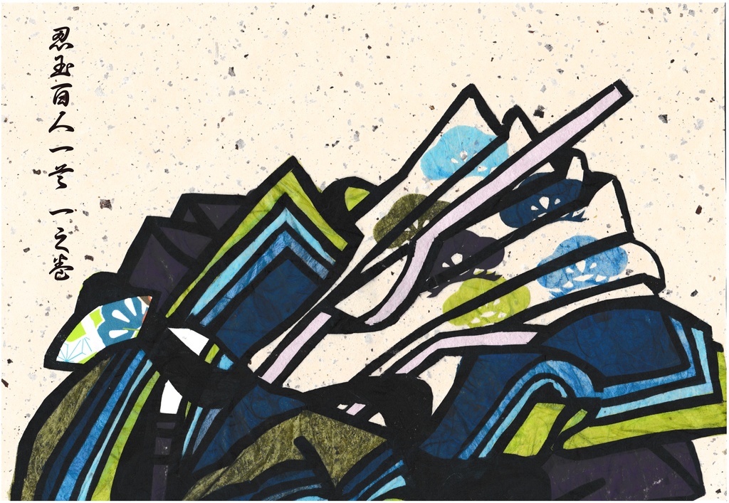 忍玉百人一首　一之巻【初版】【再版】