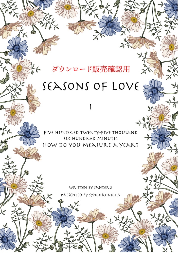 Seasons Of Love【ダウンロード販売確認用】