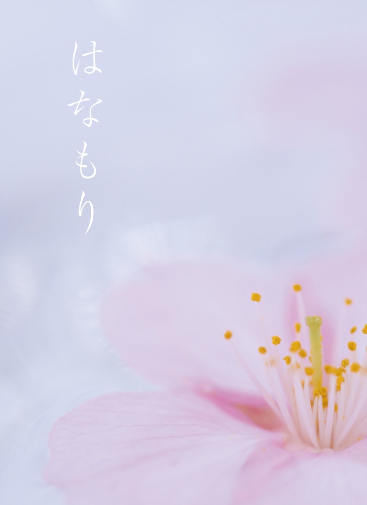 はなもり