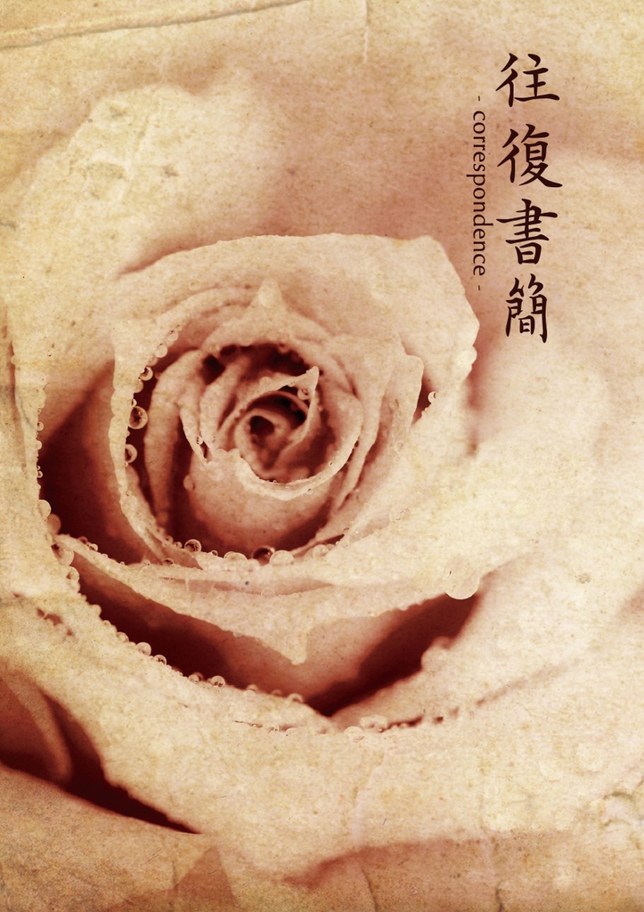往復書簡