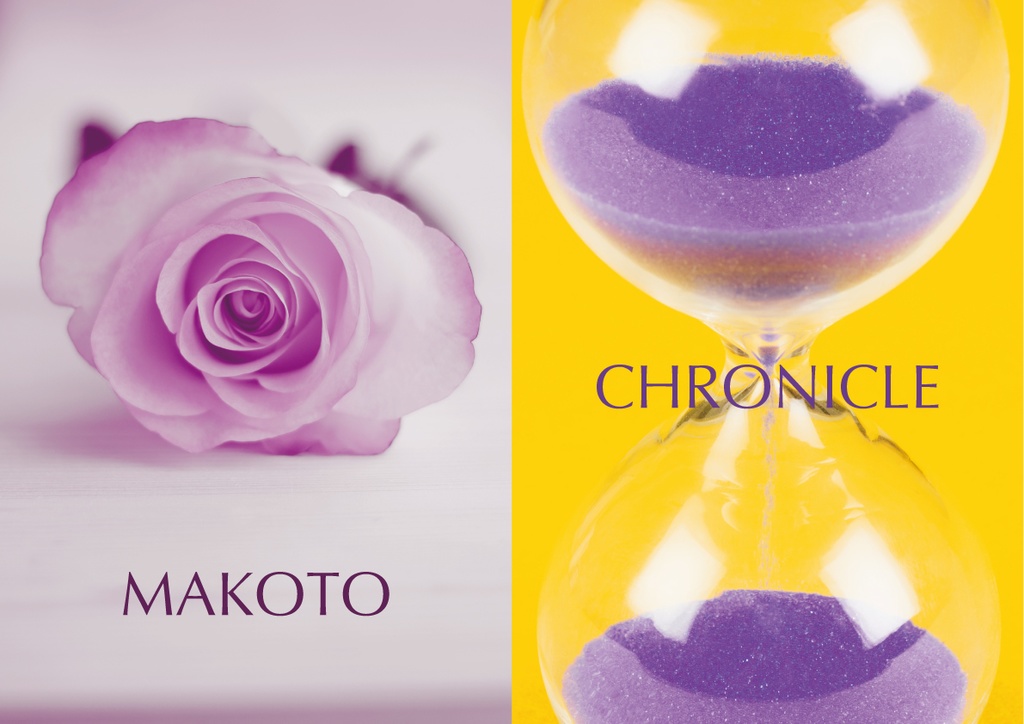 MAKOTO・CHRONICLE年表