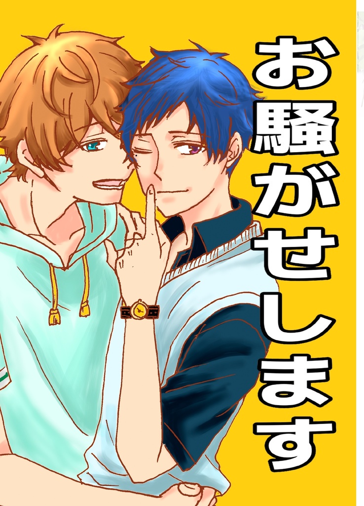 お騒がせします