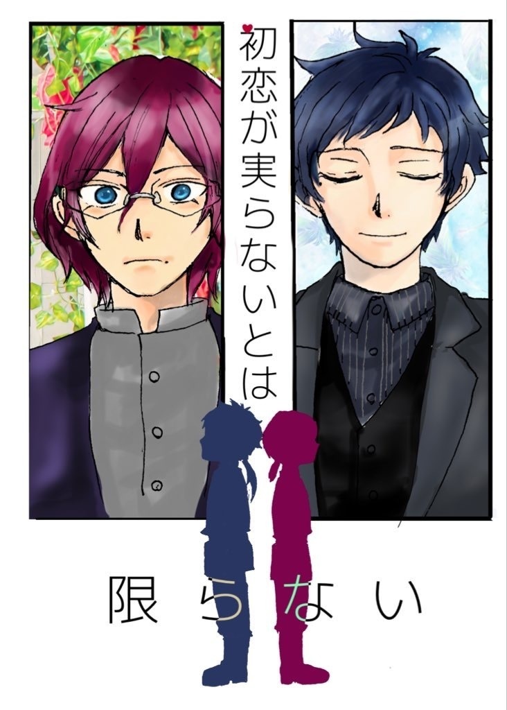 初恋が実らないとは限らない
