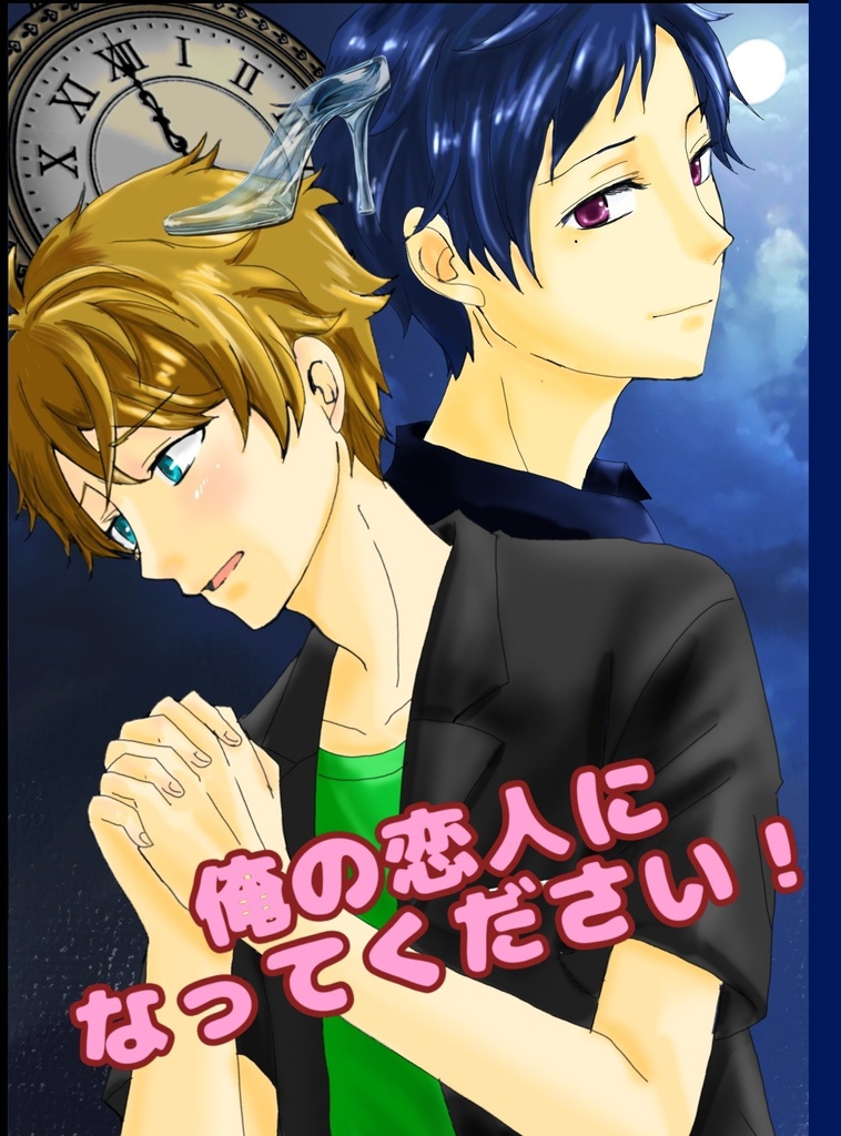 俺の恋人になってください！