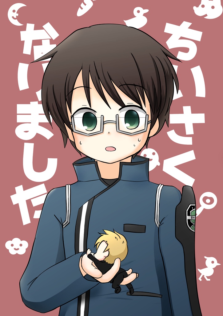 ちいさくなりました