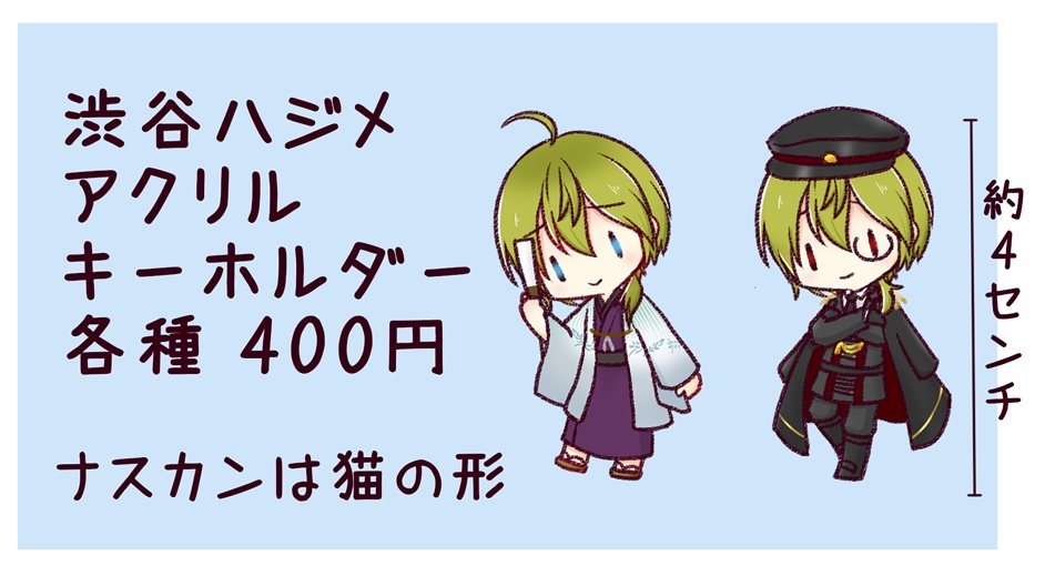 渋谷ハジメアクリルキーホルダー