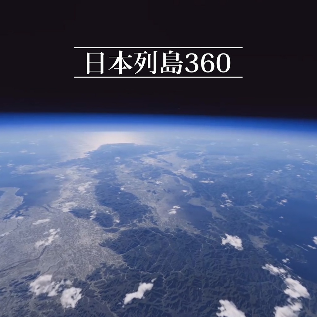「日本列島360」高度５万m日本縦断飛行編　360度動画4本