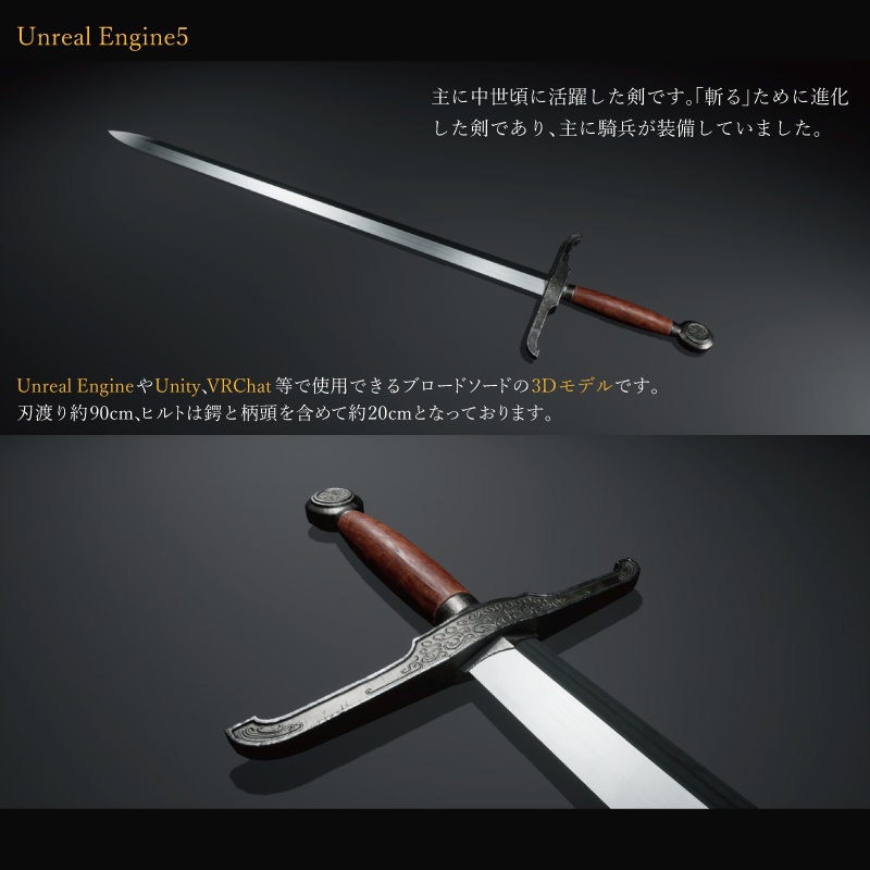 【3Dモデル】ブロードソード -Broadsword-