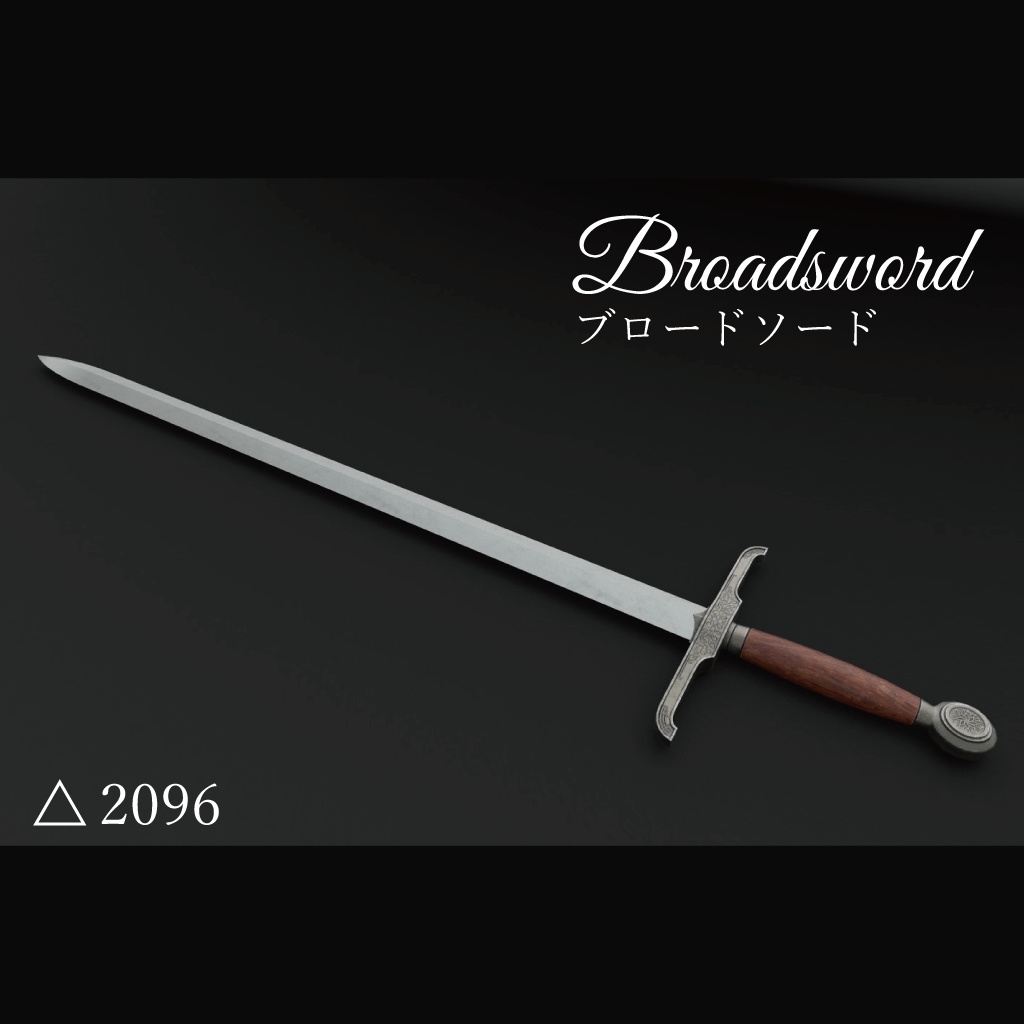 【3Dモデル】ブロードソード    -Broadsword-