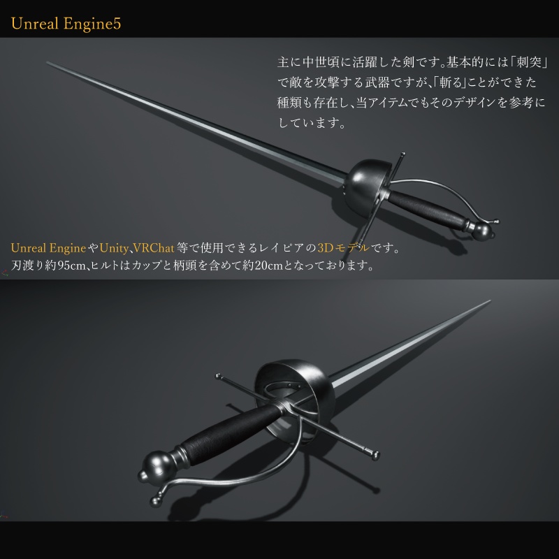 【3Dモデル】レイピア -Rapier-