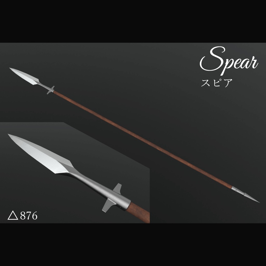 【3Dモデル】スピア -Spear-