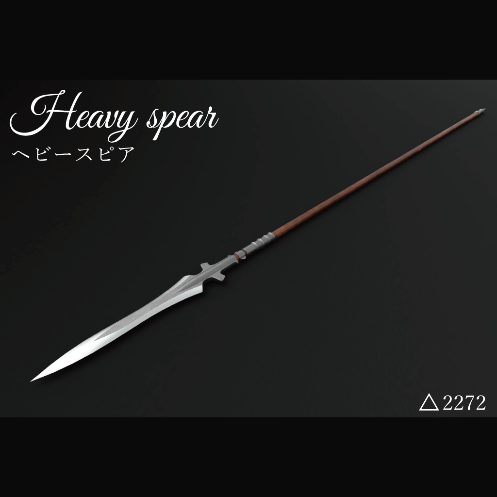 【3Dモデル】ヘビースピア -Heavy spear-